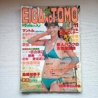 【雑誌】EIGA NO TOMO 映画の友 昭和58年11月号 1983年 近代映画社