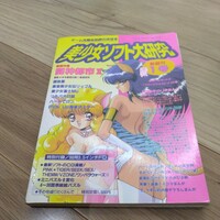 PC-9801 美少女ソフト大研究　新創刊1号　1995年　3.5インチFD付き（未開封）