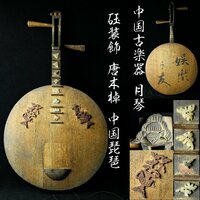 【昊】中国古楽器 月琴 砡装飾 唐木棹 中国琵琶 時代弦楽器[AD18Ji]