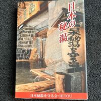 日本の秘湯を守る会　日本の秘湯