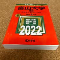 BF-2574 富山大学 （理系） (2022年版大学入試シリーズ)