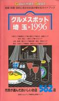 【USED・送料無料】1995年 グルメスポット埼玉 地域 料理 目的に合わせお店が探せる562店
