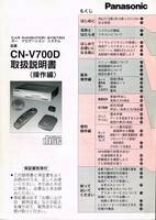 【USED・送料無料】1995年頃 パナソニック カーナビ CN-V700D 取扱説明書（操作編）
