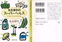 【USED・送料無料】1991年 丸元淑生 スーパーヘルス 老化を遅らせる食べ物 食事法