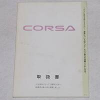 【USED・送料無料】トヨタ コルサ 取扱書 1993年8月発行 取扱説明書