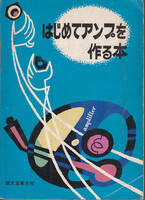 0016【送料込み】《少しレトロなオーディオの本》奥沢清吉 著「はじめてアンプを作る本」　誠文堂新光社1972年刊　初版