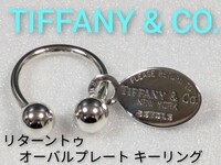 【TIFFANY&Co.】ティファニー リターントゥオーバルプレート　キーリング　シルバー925