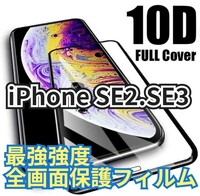 《新品》最強強度《iPhoneSE2.3 》10D全画面ガラスフィルム 保護フィルム 保護