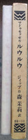 ジップ・森茉莉訳「マドモアゼル・ルゥルゥ」薔薇十字社・1973年2月15日初版。序文与謝野晶子