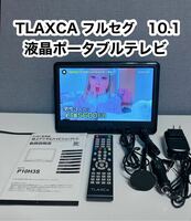 TLAXCA 10.1インチ　フルセグ　ポータブルテレビ　リモコン、付属品有り