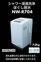 美品 HITACHI 日立 全自動電気洗濯機 白い約束 7.0kg NW-R704型 シャワー浸透洗浄 ほぐし脱水 2018年製中古動作品