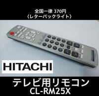 HITACHI 日立 純正テレビ用リモコン CL-RM25X(CL-RM20Xと同等) 赤外線OK 中古 7台有《初期動作不良保証》