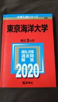 【2020】 東京海洋大学の赤本