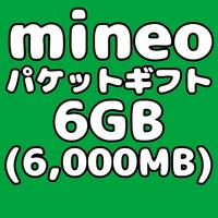 mineo マイネオ パケットギフト コード 6GB（6000MB）匿名配送 