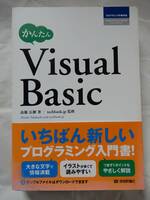 かんたん Visual Basic 技術評論社