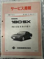 180SX RS13系サービス周報　回路図　新車解説書