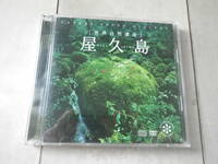 CD＆DVD（58分） 世界自然遺産 屋久島 Yakushima 水と緑に溢れる原始の島 大自然を体感！ 立体サウンド 自然音 映像 ヒーリング