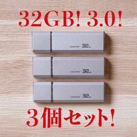 値下げ！(お買い得！)USBメモリ 32GB 3.0【3個セット】