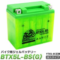バイク ジェル バッテリー YTX5L-BS 互換【BTX5L-BS】BM Battery 充電・液注入済み(CTX5L-BS FTX5L-BS GTX5L-BS KTX5L-BS) 18か月保証