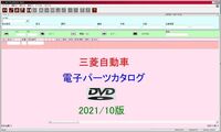 【動作保証付】三菱自動車 電子パーツカタログ 2021/10 DVD版 海外発送可　