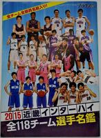 月刊バスケットボール 付録 2015年近畿インターハイ全118チーム選手名鑑 平成27年2015年