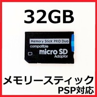 メモリースティック PRO DUO 32GB 　PSP