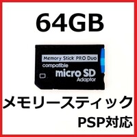 メモリースティック プロ デュオ PRO DUO 64GB PSP