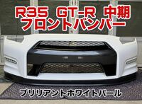 日産　R35 GT-R 中期　純正　フロントバンパー　デイライト&リップスポイラー付　個人宅配送不可