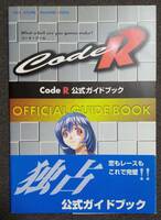 【B】攻略本　Code R 公式ガイドブック