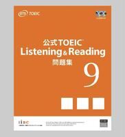 公式TOEIC Listening & Reading 問題集 9