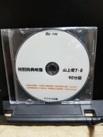デジタル出版　特別特典映像　山上愛 7.8 90分版　Blu-ray