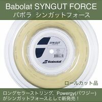 バボラ Babolat シンガットフォース SYNGUT FORCE 1.30mm モノフィラメントガット ナチュラル ロールカット品