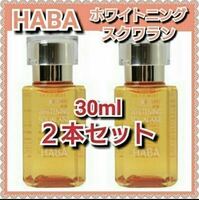 HABA ハーバー　薬用ホワイトニングスクワラン　30ml【２本セット】　新品箱未開封