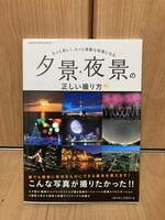 本2冊セット　夕景・夜景の正しい撮り方　富士山を撮るココがベストスポット276