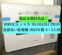 ○新品美品！ SIROCA シロカ SS-MA351 2WAY食器洗い乾燥機 2023年製 4～5人用 家電 食洗器