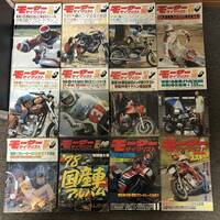 ③ モーターサイクリスト 1977年 発行 まとめて ■ バイク雑誌 オートバイ モーターサイクル ■ M0417