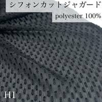 H1　シフォンカットジャガード　5ｍ　ブラック系　黒　ポリエステル100％　日本製　京都産