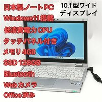 1円～ 高速SSD タッチ可 日本製 ノートPC Panasonic CF-RZ5PFDVS 中古美品 10.1型 第6世代CoreM 無線 Bluetooth カメラ Windows11 Office済