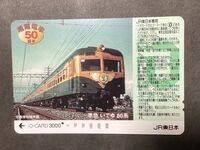 使用済み＊1穴 イオカード 湘南電車50周年 準急 いでゆ 80系 JR東日本＊鉄道 資料