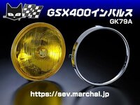 GSX400インパルス（GK79A） 送料無料 マーシャル ヘッドライト 889 イエローレンズ ユニット 純正ライトケース・外リムで装着！800-8001