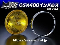 GSX400インパルス（GK7CA） 送料無料 マーシャル ヘッドライト 889 イエローレンズ ユニット 純正ライトケース・外リムで装着！800-8001