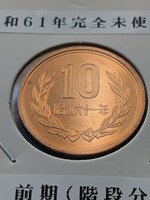 昭和６１年完全未使用10円前期