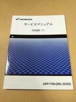 ホンダ　HAWK11　サービスマニュアル