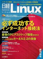 日経Linux 創刊前号『インターネット接続/デスクトップ環境』（付録CD-ROM2枚組付）【日経BP社】