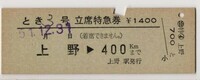 国鉄　D硬緑　立席特急券　とき３号　上野→400km　号数以外印刷　上野駅発行　S51