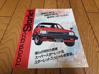 1983年9月発行 トヨタ スターレット 特別仕様車 スーパースターレット/スペシャルなどのカタログ
