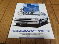 1986年8月発行 トヨタ スプリンター 特別仕様車のカタログ　古谷一行