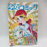 g_t X084 少女漫画 昭和レトロ　小学館　少女漫画　「週刊少女コミック　昭和49年1月20・27日号」裏に少し破れあり。