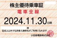 小田急電鉄 株主優待乗車証 (電車全線) 定期型 2024.11.30迄 
