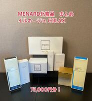 【新品未使用】総額¥75000分未開封 まとめ メナード MENARD 国内正規品 日本メナード化粧品 イルネージュ COLAX スキンケア 美容 A814